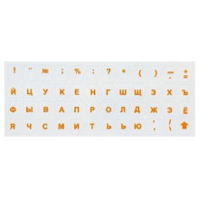 STICKER FOR KEYBOARD WITHOUT COLOR ONLY RUS ORANGE WORD