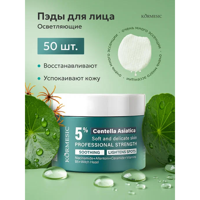 KORMESIC 5% CENTELLA ACID DUWURTUGE GARŞY WATNYY DISKLER 110 G / 50 SANY
